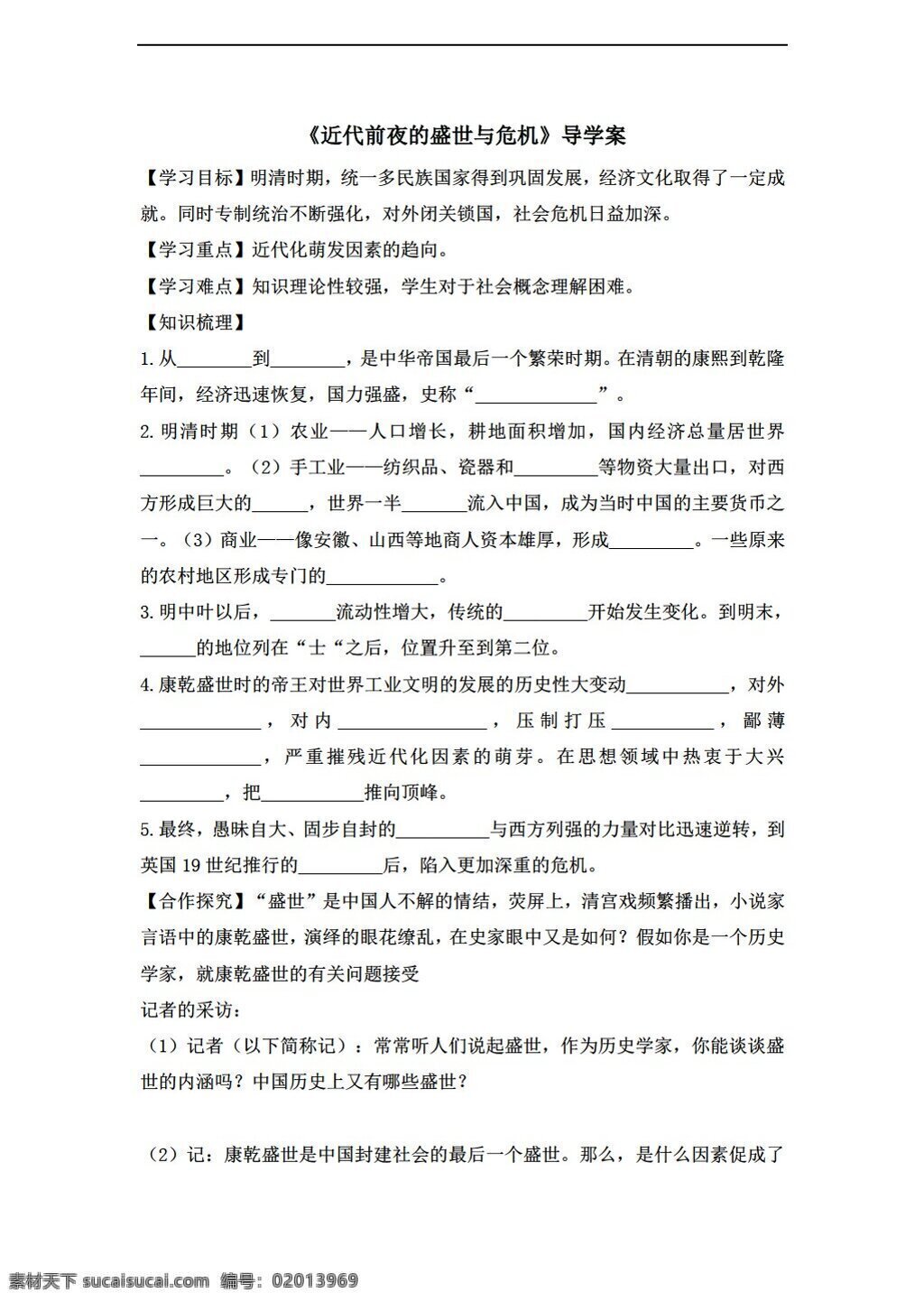 七 年级 下册 历史 导 学 案 近代 前夜 盛世 危机 北师大版 七年级下册 学案