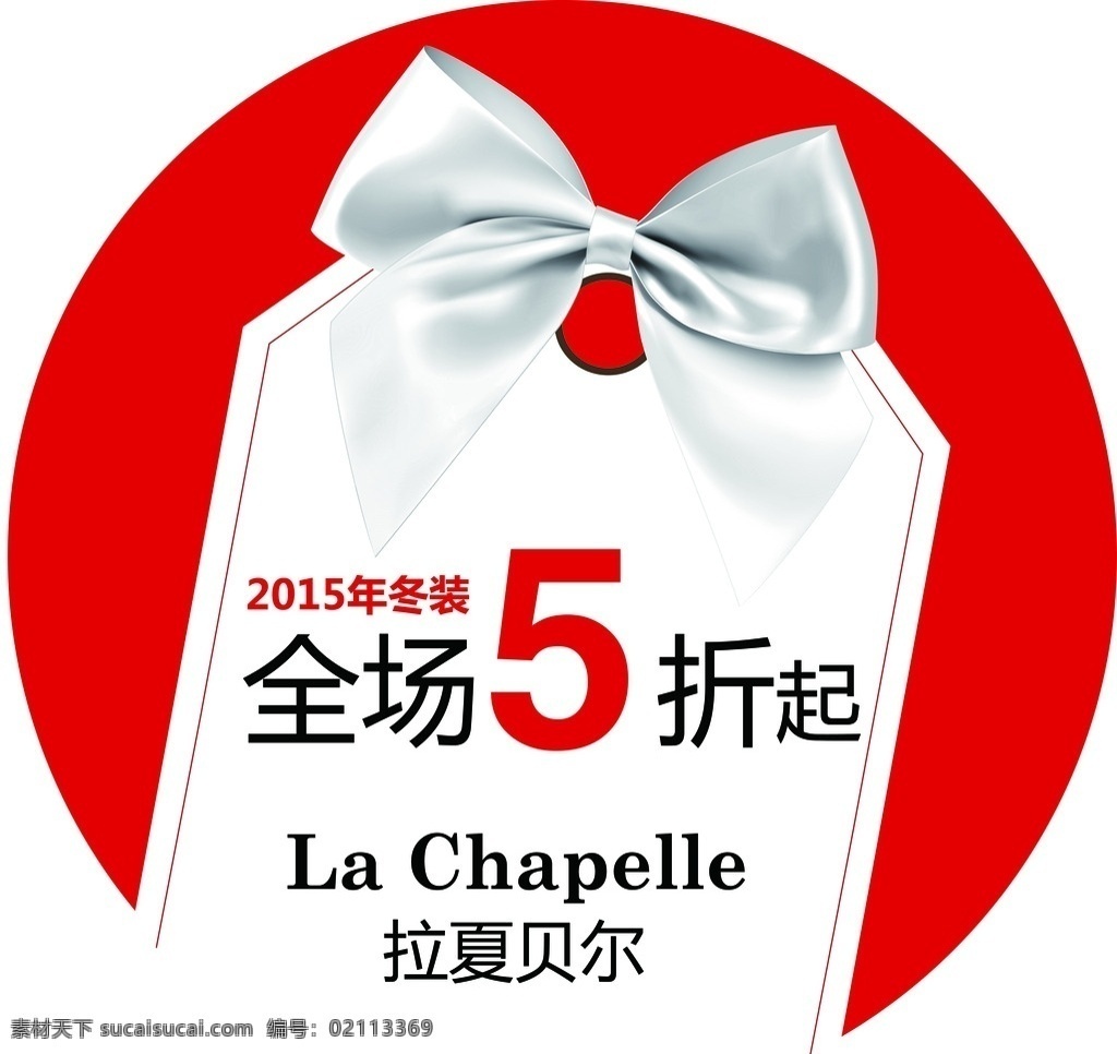 折扣圆标 折扣 圆标 5折 模版 源文件 圆标模版 拉夏贝尔