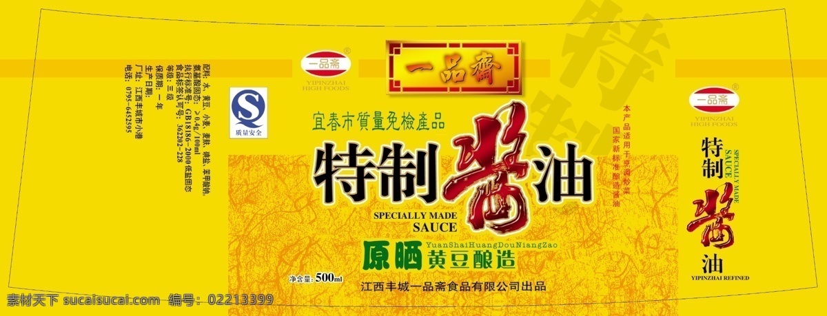 psd格式 包装设计 标签 广告设计模板 黄豆 酱油 源文件 源文件库 一品 斋 特制 一品斋 酿造 免检产品 原晒 淘宝素材 淘宝促销标签