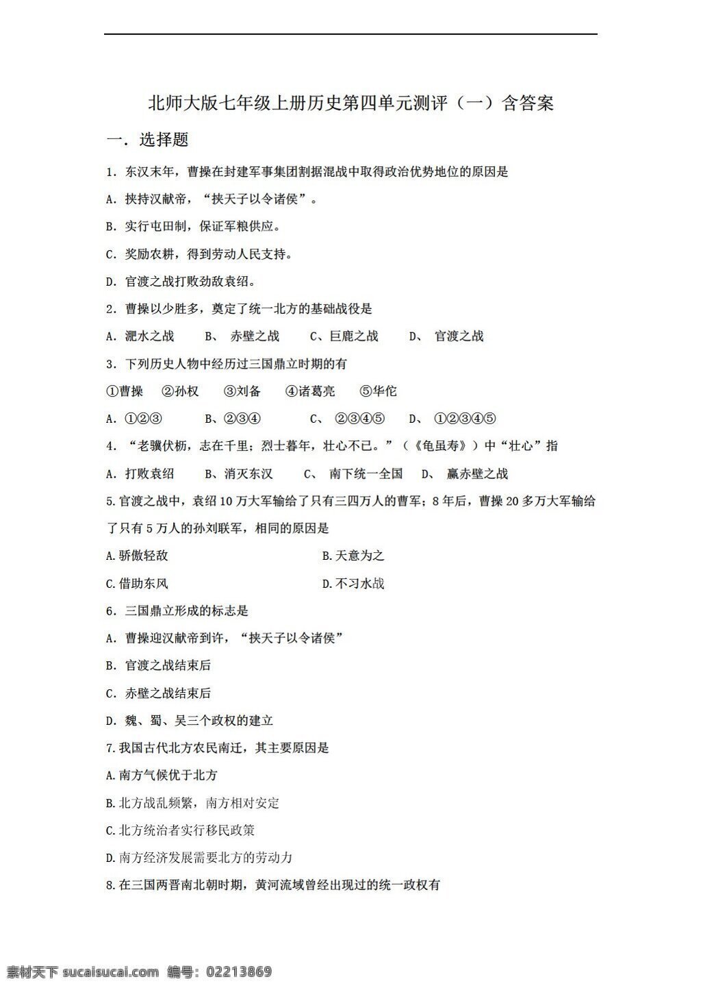 七 年级 上册 历史 四 单元 测评 含 答案 北师大版 七年级上册 试题试卷