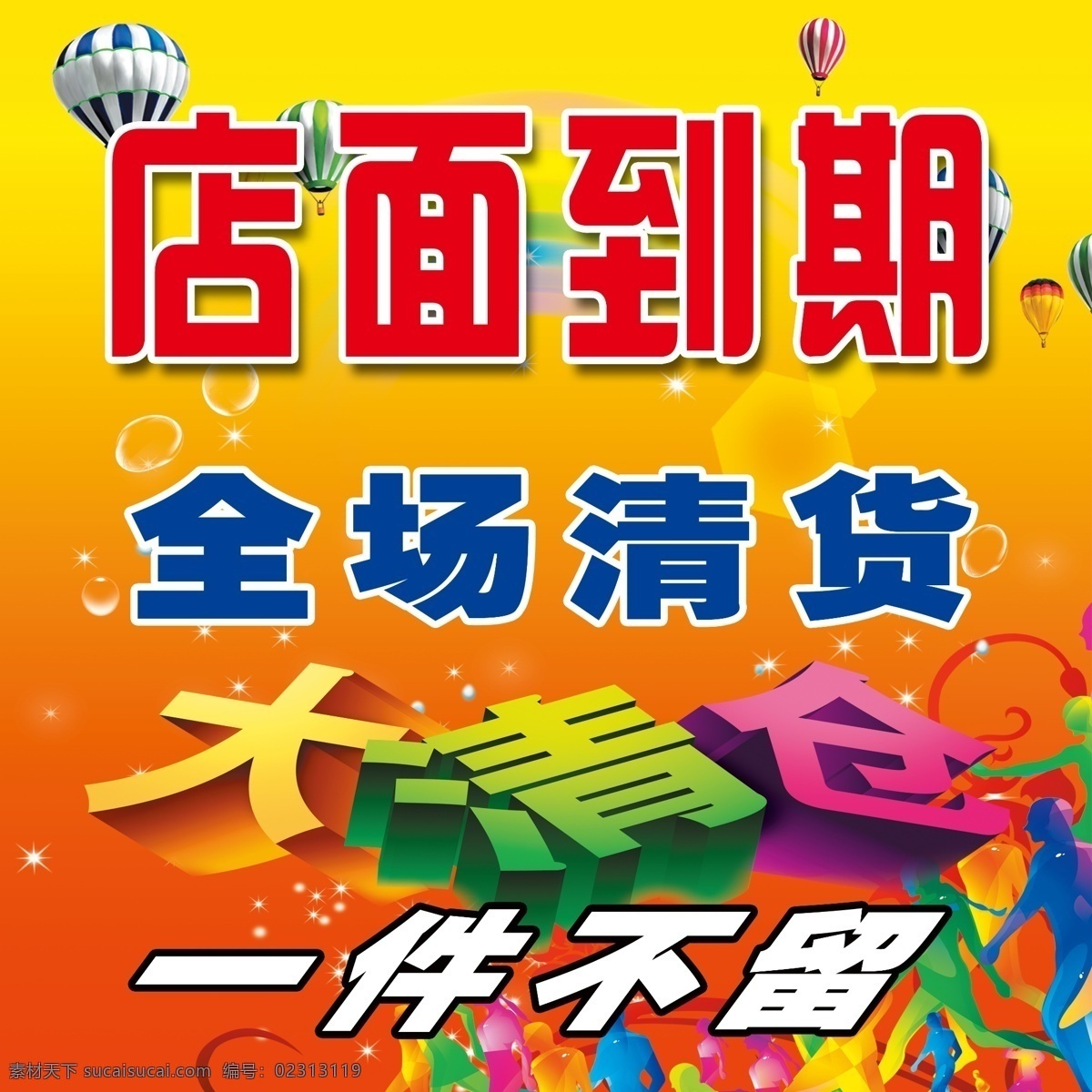 店面 到期 清仓 海报 黄色背景 大清仓 热气球 人物剪纸 广告设计模板 源文件