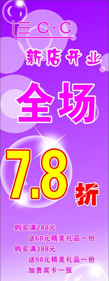 全场打折 全场7 8折 失量 打折 新店开张 折扣 矢量