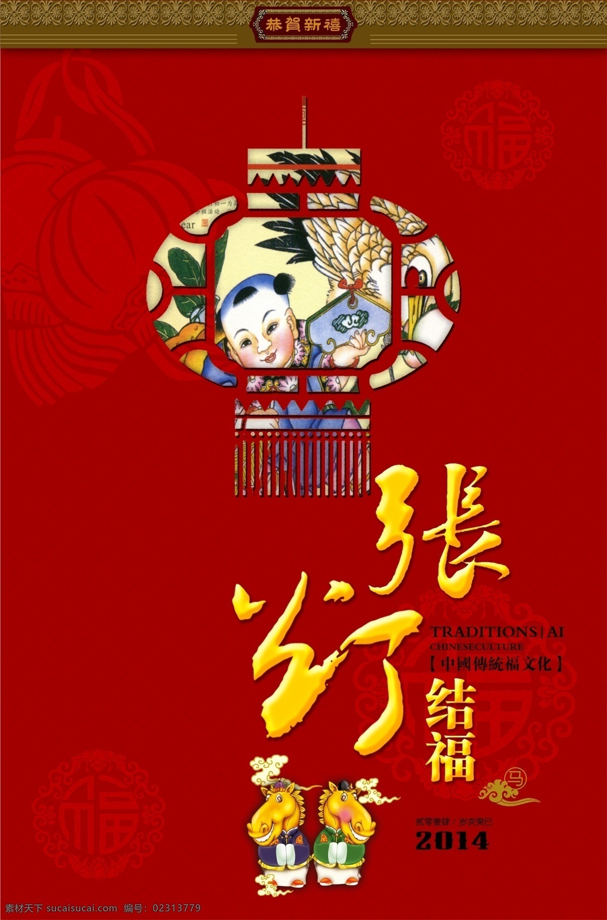 马年 挂历 2014 春节 恭贺新喜 花边 马年吉祥 马图片 喜庆图 祥云 海报 张灯结福 灯笼底纹 其他海报设计