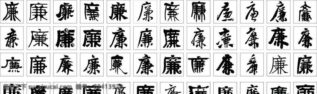 廉字素材图片下载-素材编号02413929-素材天下图库