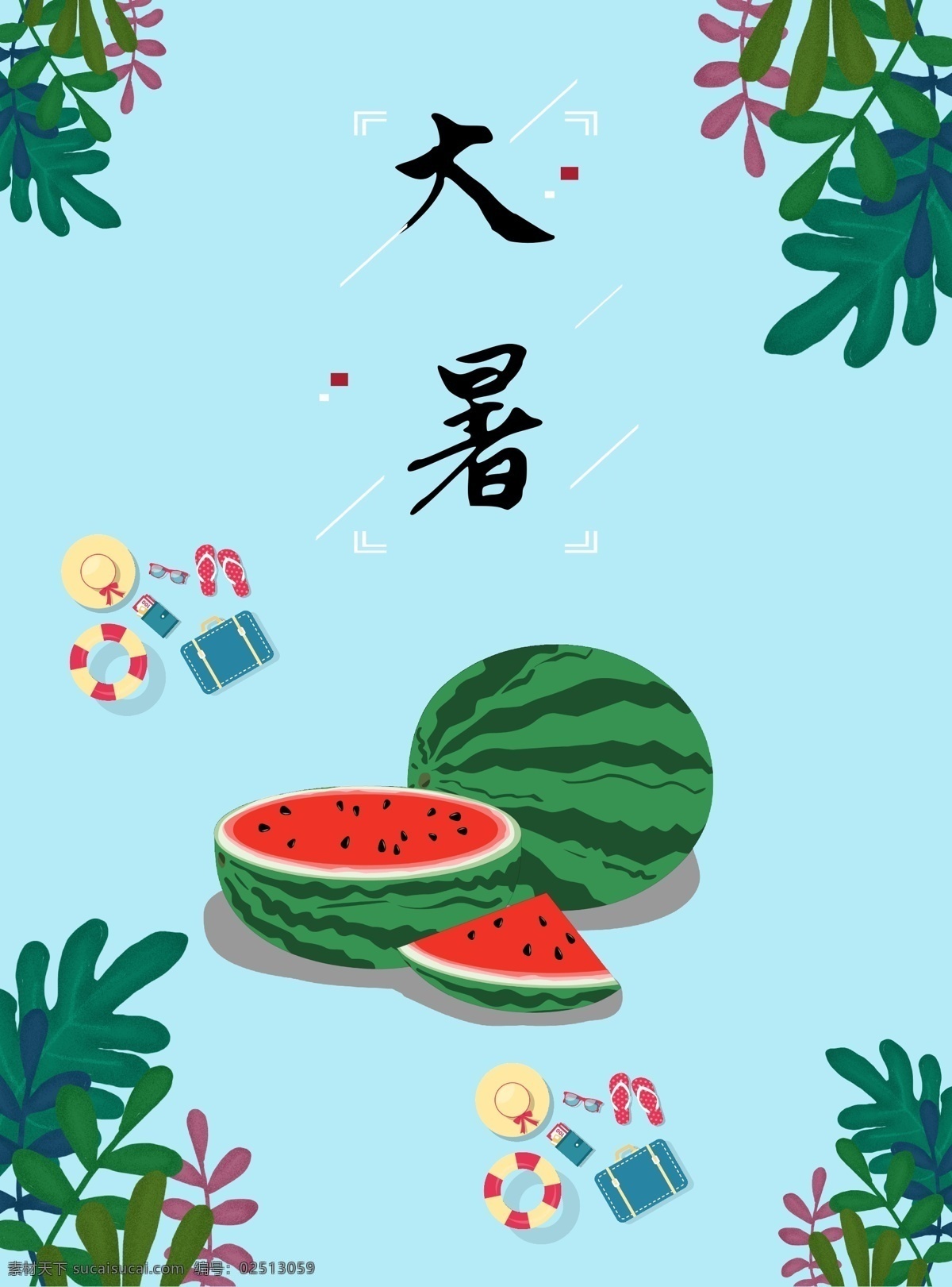 大暑节气海报 大暑海报 大暑素材 夏天素材 西瓜素材 大暑背景 大暑元素