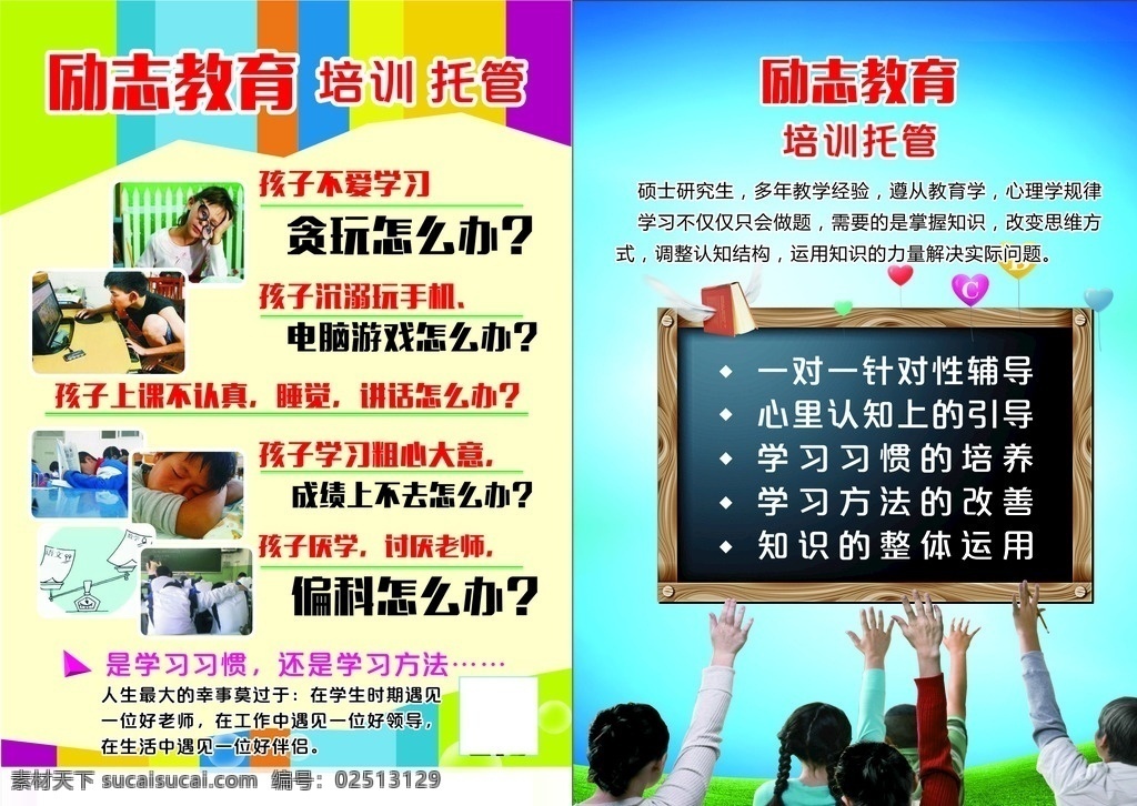 励志教育 培训彩页 培训班 托管彩页 孩子不爱学习 孩子偏科dm dm宣传单