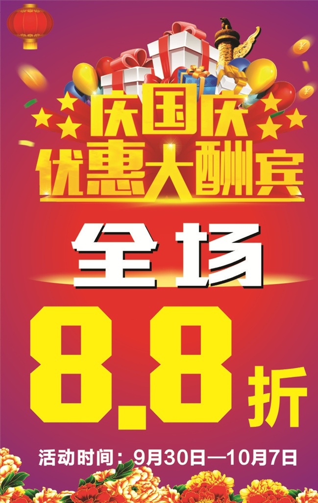 庆国庆 国庆 优惠 大酬宾 开业