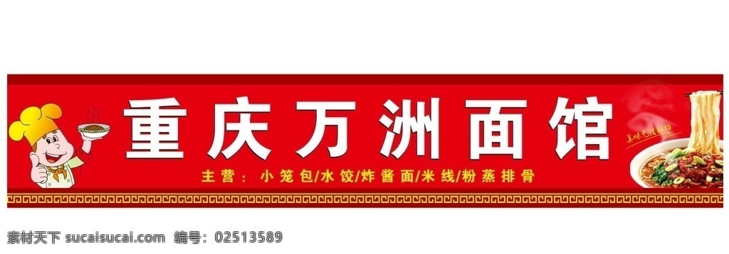 重庆万州面馆 重庆面馆 万洲面馆 面馆门头 重庆面馆门头 室外广告设计