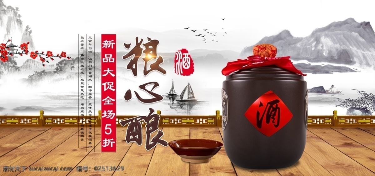 电商 淘宝 天 猫粮 心 酿 白酒 banner 促销 图 天猫 木地板 船 粮心酿白酒 栏杆 碗 梅花 水墨山 促销图