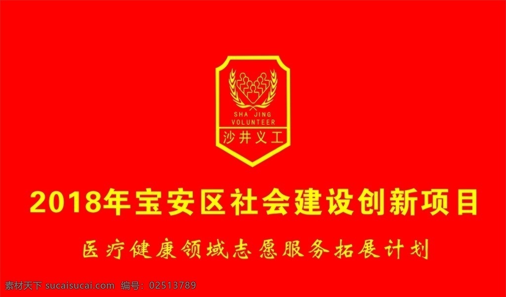 旗子 沙井 义工 logo 沙井义工标志 沙井义工旗子 义工标志 义工logo 旗帜锦旗 室外广告设计