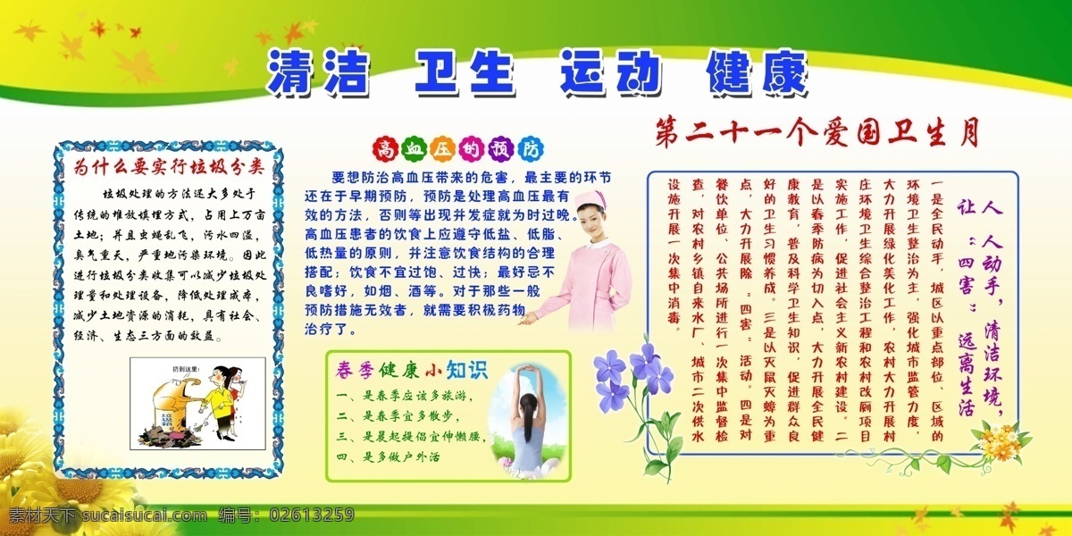 卫生 月 活动 宣传 广告 爱国卫生月 海报 开展 全国 工作 传染病 灭蚊防病 健康你我 活动主题 清洁家园 运动 活动内容 健康生活方式 宣传画 展板 宣传栏 深入开展 卫计委 四害 专栏 健康教育 医院展板 社区展板