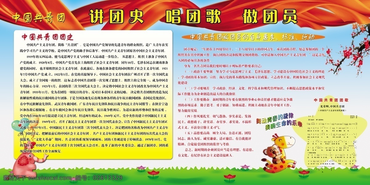中国共青团 团史 团歌 团员 卡通 红丝绸 丝带 梅花 广告设计模板 源文件