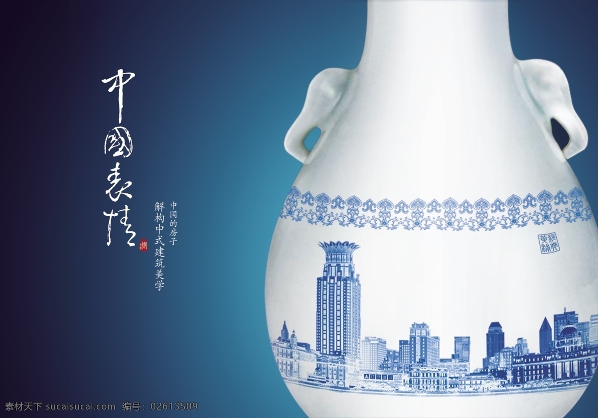 中国 表情 psd格式 创意图片 瓷瓶 房地产广告 高清图片 精美图片 青花瓷 实用图片 陶瓷 印刷适用 中国表情 中国风 psd源文件