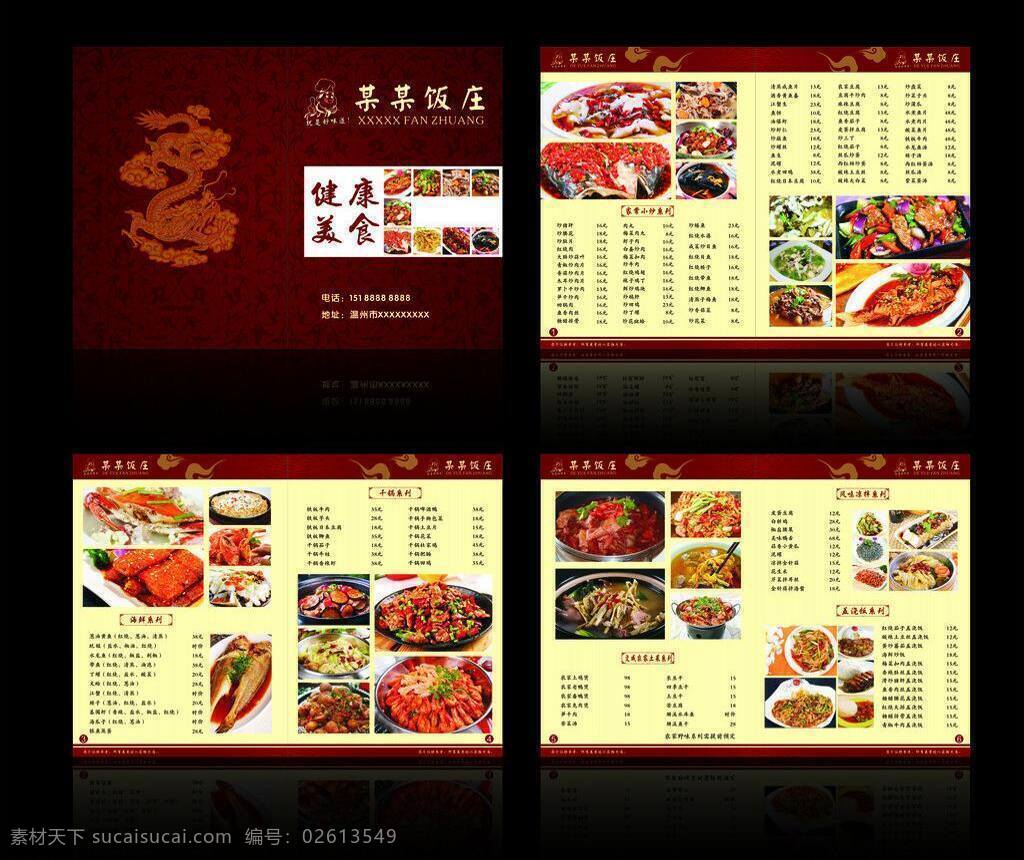 菜单 厨师 封面 古典花纹 花纹 画册 酒店 水煮鱼 矢量 模板下载 菜单3本 云纹 酸菜鱼 干锅牛肉 菜品图案 珊溪农家味 农家味 菜谱