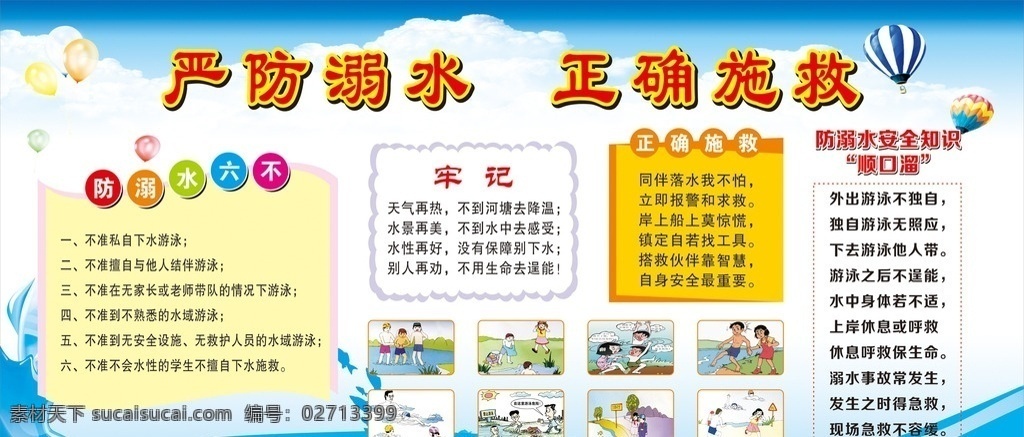 严防溺水 正确施救 学校展板 校园展板 安全事项