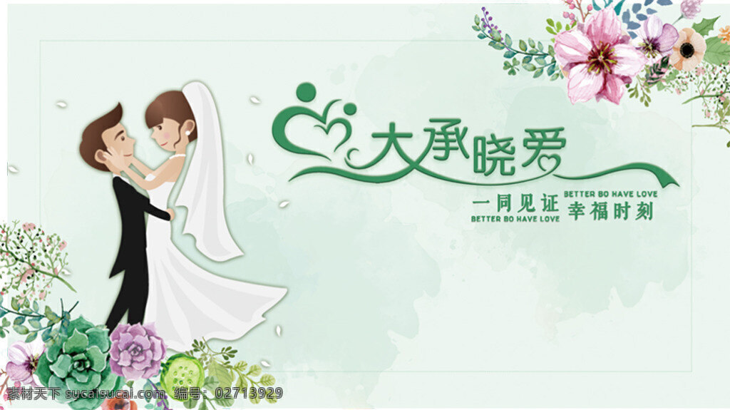 大 承 小 爱 婚礼 喷绘 婚礼喷绘 绿色 卡通 新郎新娘 大承晓爱 一同见证 幸福时刻