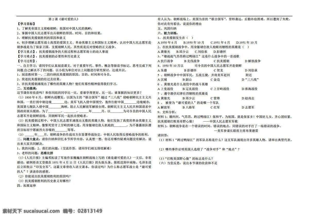 八 年级 下册 历史 中国 课 最 可爱 人 人教版 八年级下册 学案
