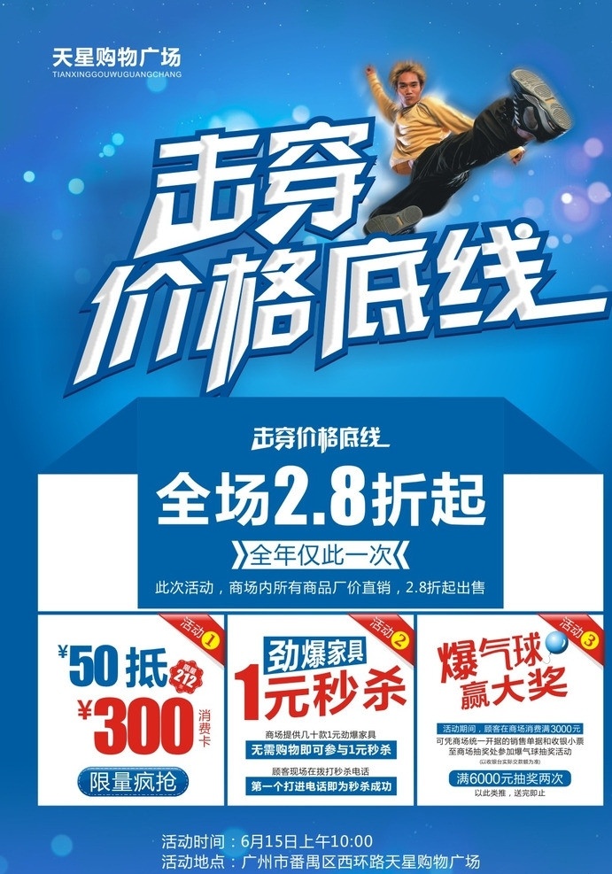 击穿价格底线 价格 击穿 价格底线 购物 促销 pop 打折 28折 秒杀 抵用券 功夫 飞脚 星光 蓝色 宣传单 dm单 传单 挑战 dm宣传单 矢量