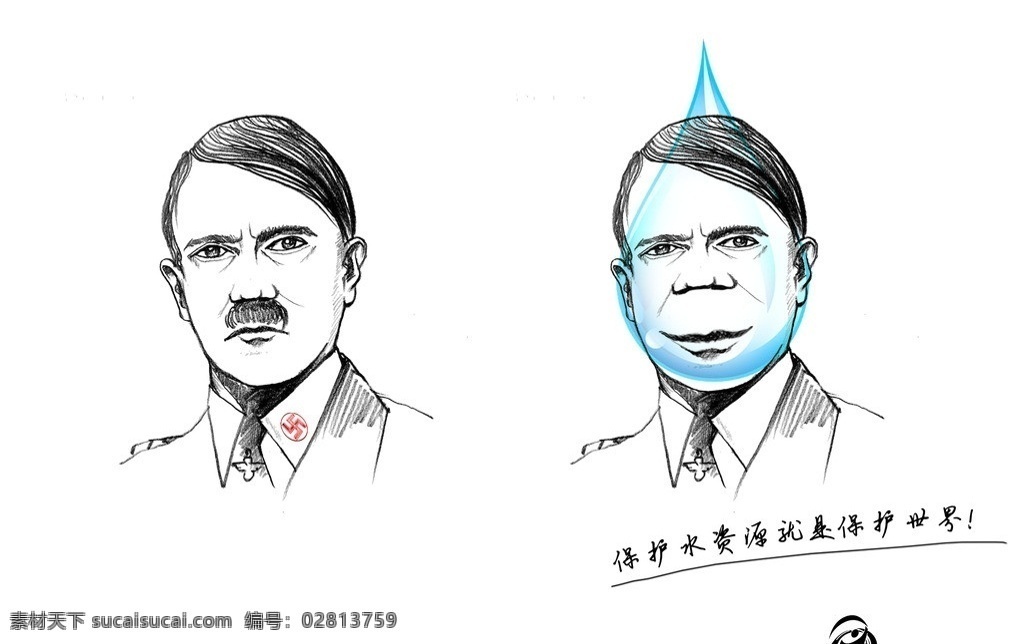 环保招贴设计 名人 搞笑 希特勒 纳粹 法西斯 水资源 水 保护环境 环保 节约用水 水滴 怀柔杯 广告设计模板 源文件