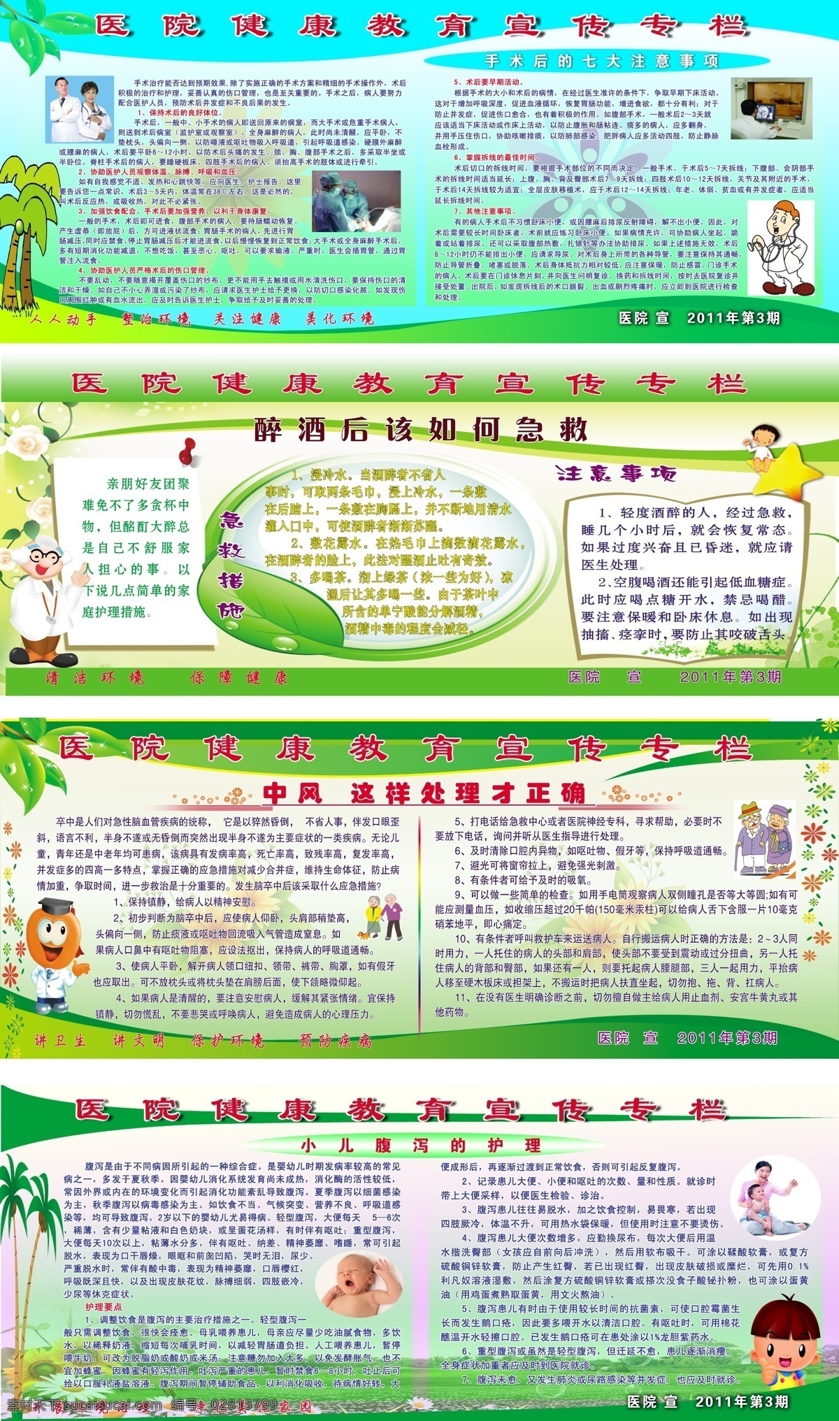 健康教育 宣传 专栏 手术 后 七大 注意事项 树叶 卡通树 边框 花 卡通医生 医生图片 手术图片 醉酒 如何 自救 卡通小孩 星 图钉 树叶边框 中风 这样 处理 才 正确 花边框 卡通老人 小儿 腹泻 护理 母子 婴儿 花草背景 广告设计模板 源文件