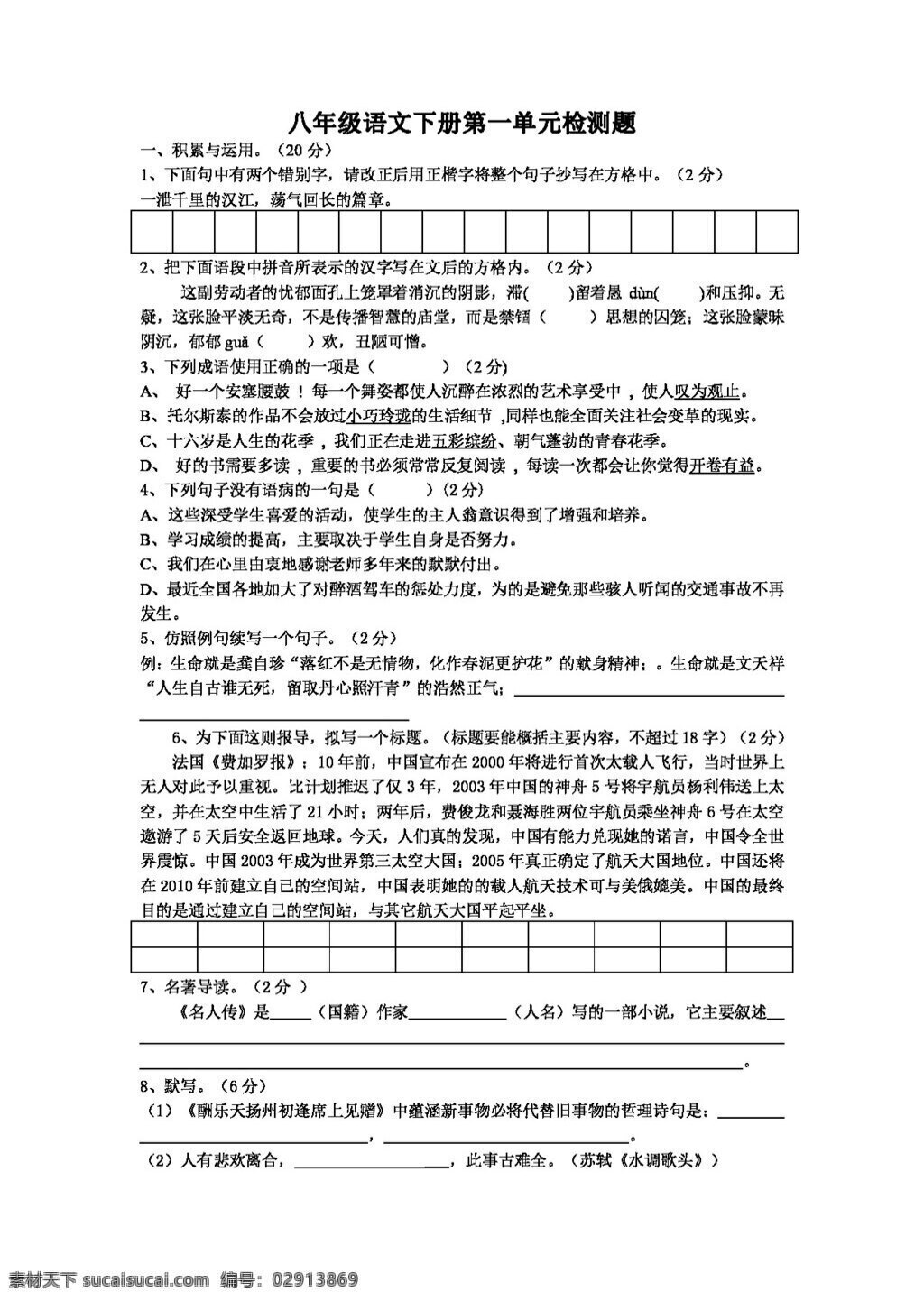 语文 人教 版 新 课 标 八 年级 下册 单元 检测 题 八年级下 人教版 试题试卷