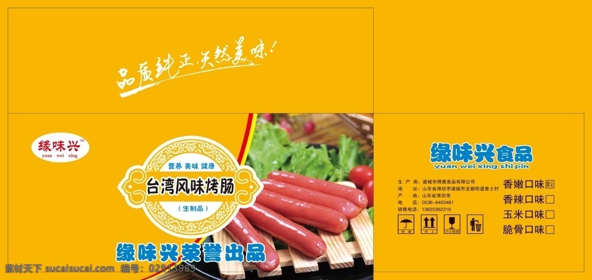 包装设计 烤肠 台湾烤肠 烤肠平口箱 包装箱