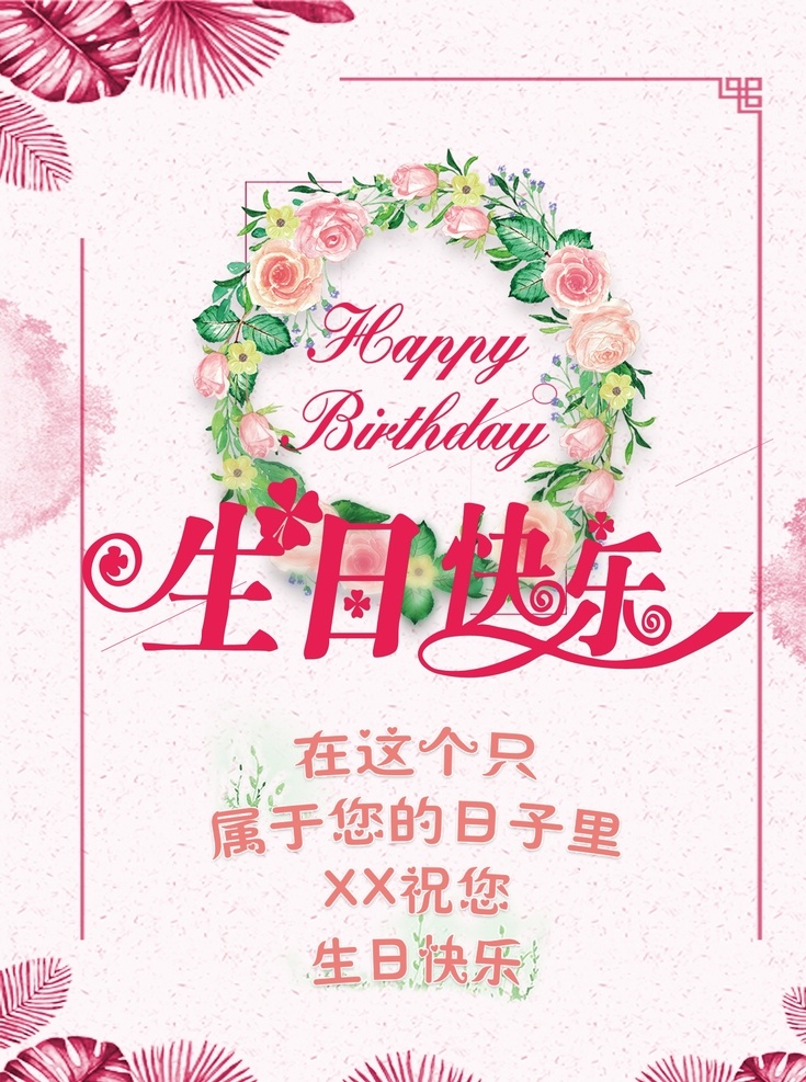 生日海报 生日 生日快乐 生日快乐贺卡 生日晚会 生日背景 生日蛋糕 生日贺卡 过生日 生日卡片 生日礼物 生日展板 生日聚会 生日聚惠 生日会 生日派对 生日会背景 生日宴会 生日酒会 生日模版 满月 百日 分层