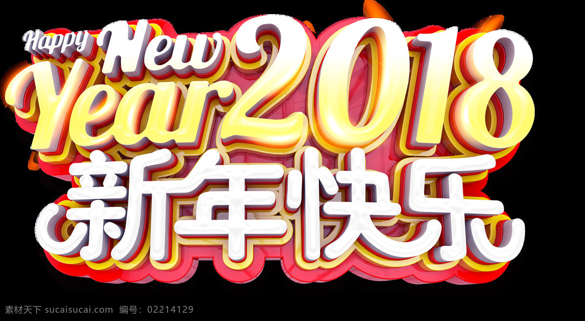 2018 新年 快乐 艺术 字 元素 png元素 免抠元素 透明元素 字体