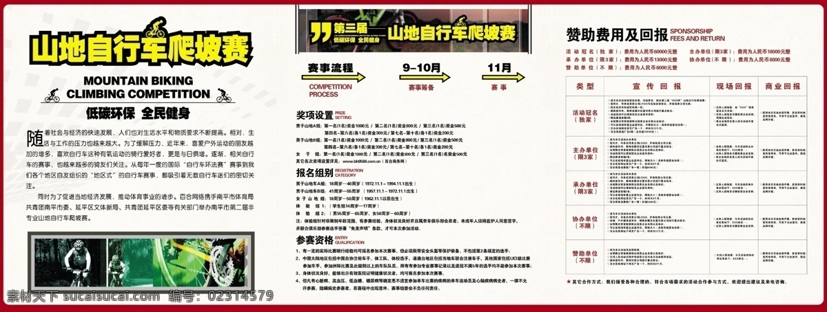 广告设计模板 户外 请帖设计 源文件 运动 自行车 爬 坡 模板下载 自行车爬坡 自行车比赛 爬坡赛 山地爬坡 psd源文件 请柬请帖