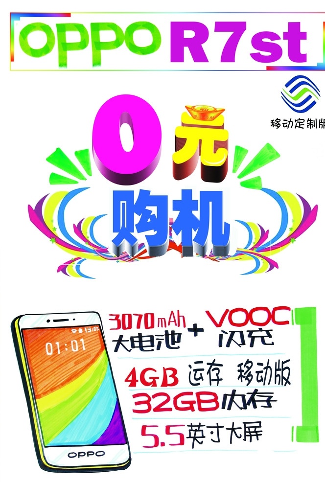 oppor7st 宣传海报 oppo海报 海报 0元购机海报 r7 移动 版 oppo