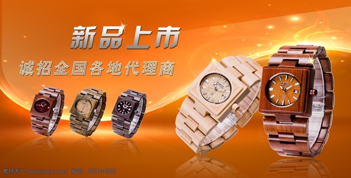 手表 木制手表海报 木头 手表海报 时尚手表 手表广告 摄影手表 手表名片 瑞士手表 手表装饰画 手表杂志 手表形象 手表传单 手表单页 手表折页 手表淘宝首页 手表淘宝模板 手表淘宝形象 手表x展架 机械表 机械表海报 手表展架 新款海报 新款