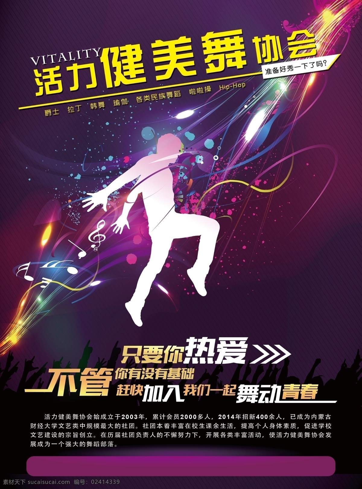 舞蹈海报 舞蹈 海报 舞蹈培训班 舞蹈素材 舞蹈元素 舞蹈兴趣班 健美舞 协会 活力