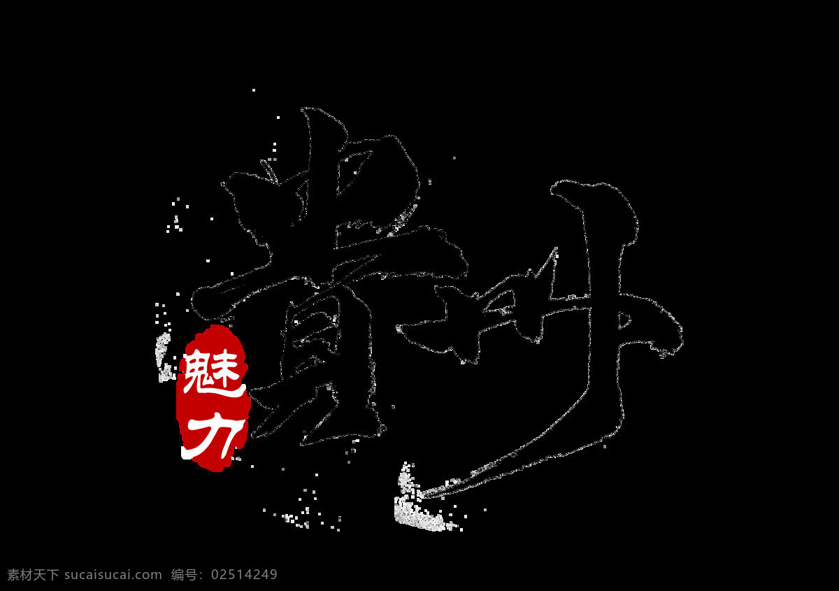 贵州 字体 字形 海报 旅游 旅行