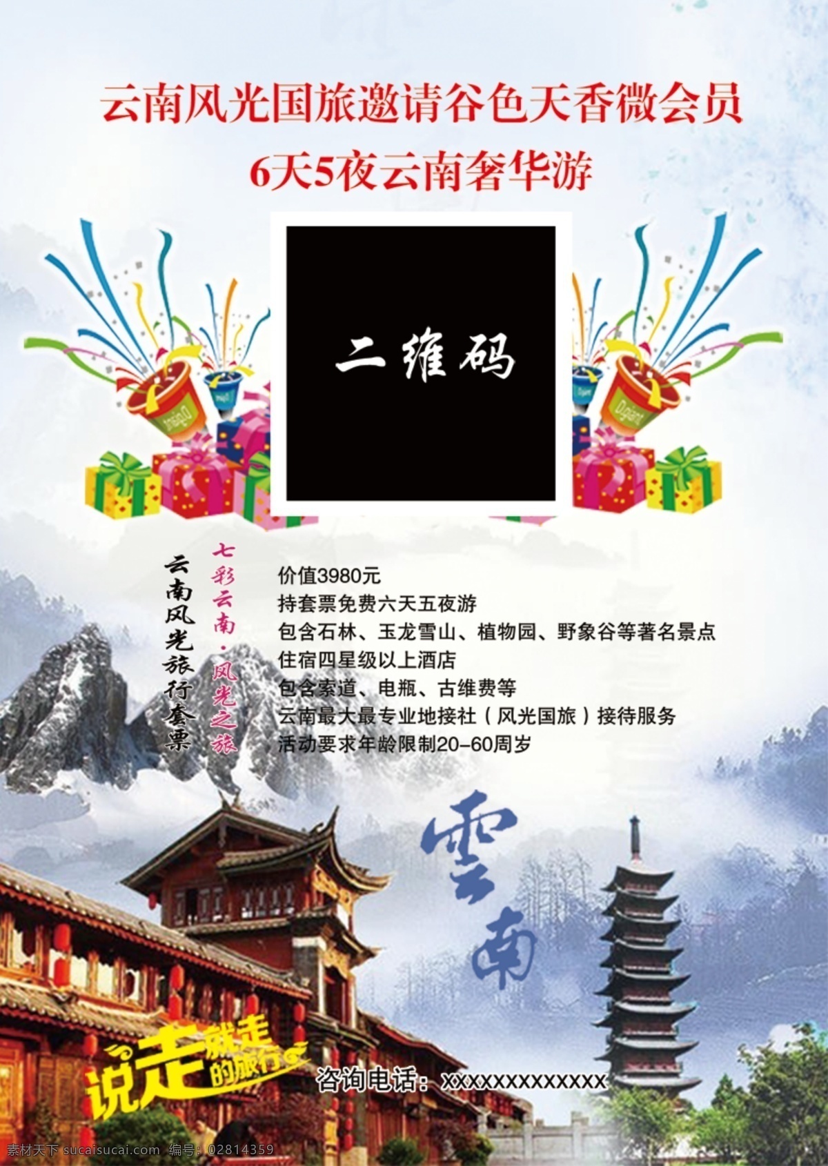 云南 旅行社 海报 旅游 云南海报 原创设计 原创海报