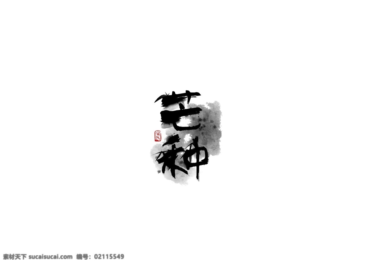 二十四节气 芒种 手写 书法 字体 水墨 风 元素 书法字体 字体设计 中国风 手绘