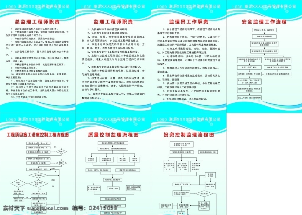 监理 公司 职责 流程图 制度牌 监理公司 总监理职责 监理员职责 安全监理流程 投资监理流程 进度控制流程 质量监理流程 展板模板