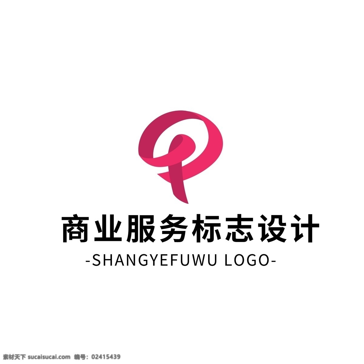 简约 大气 创意 商业服务 logo 标志设计 粉色 图形 矢量 字母