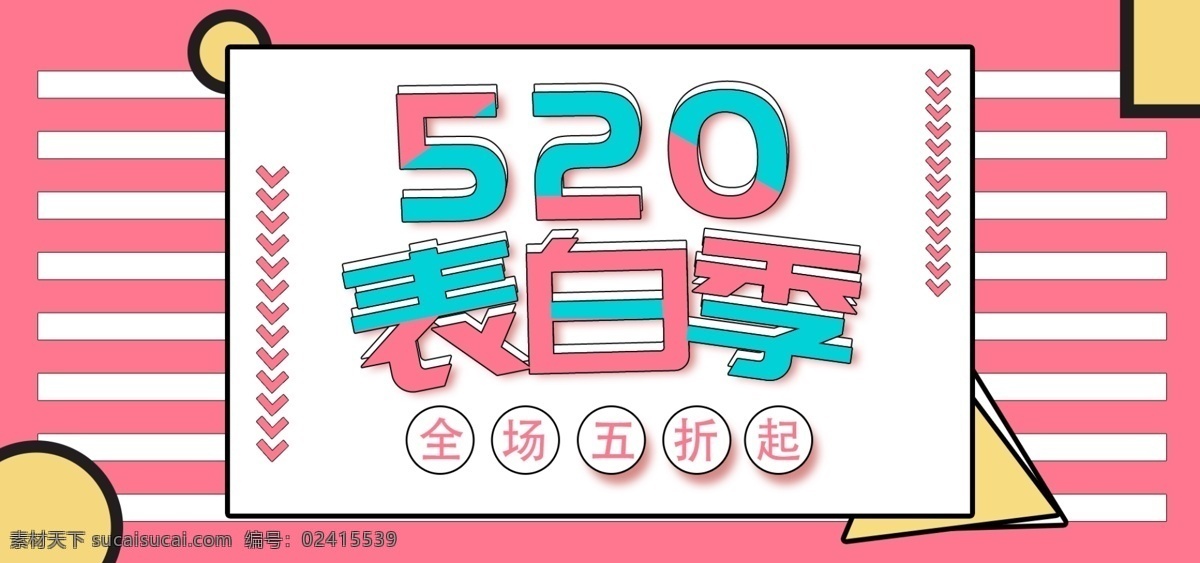 简约 孟菲斯 风格 520 表白 季 海报 孟菲斯风格 表白季