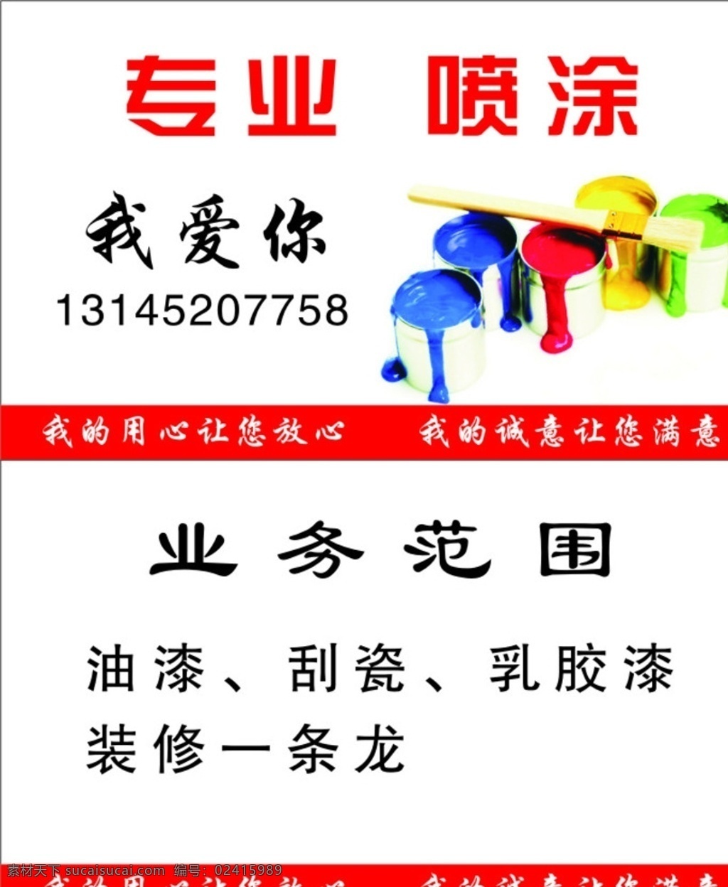 喷漆 喷涂 油漆 刮瓷 乳胶漆 专业喷漆 名片卡片