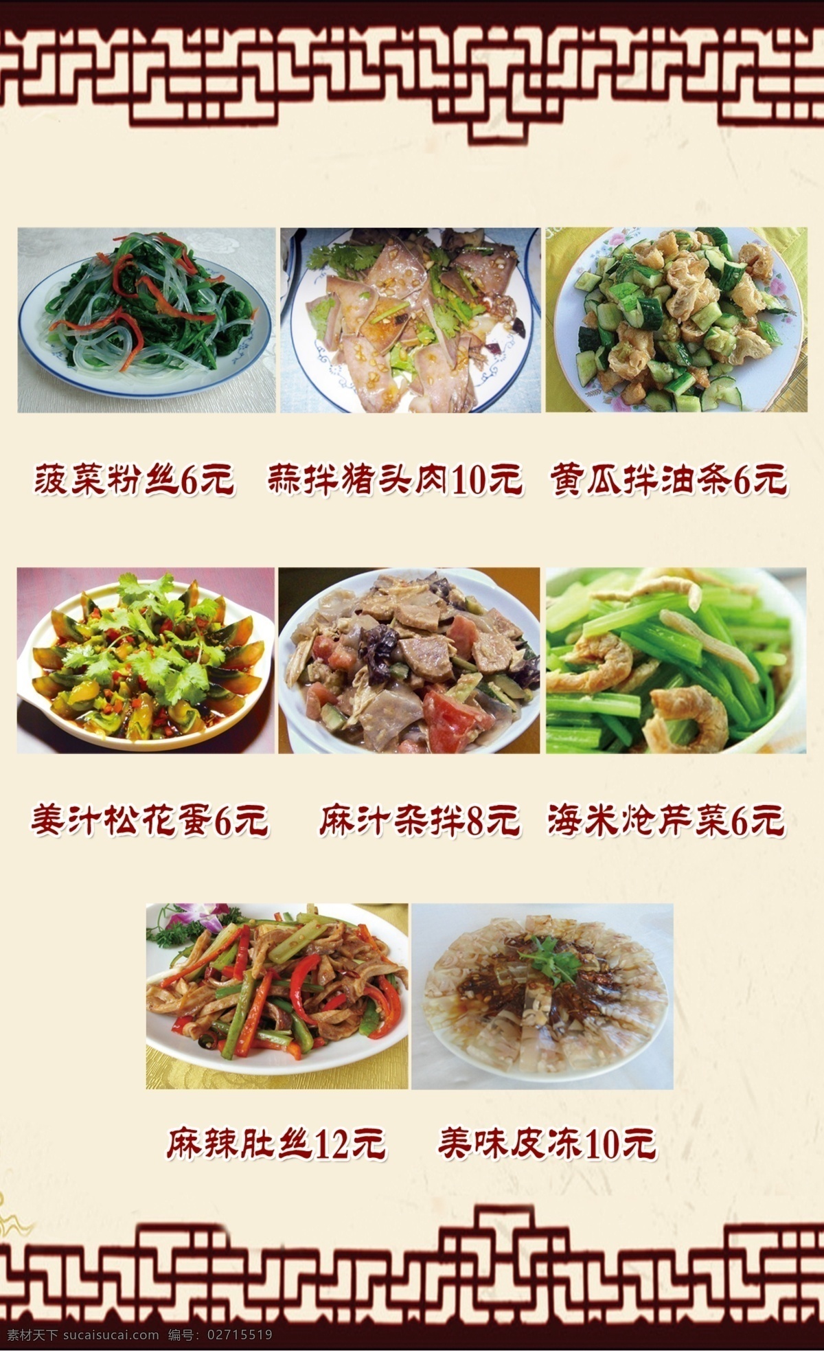 菜单 菜单菜谱 菜单模板下载 炒菜 灯片 灯箱片 广告设计模板 凉菜 菜单素材下载 海报 展板 拼盘 菠菜粉丝 蒜拌猪头肉 黄瓜拌油条 姜汁松花蛋 源文件 其他海报设计