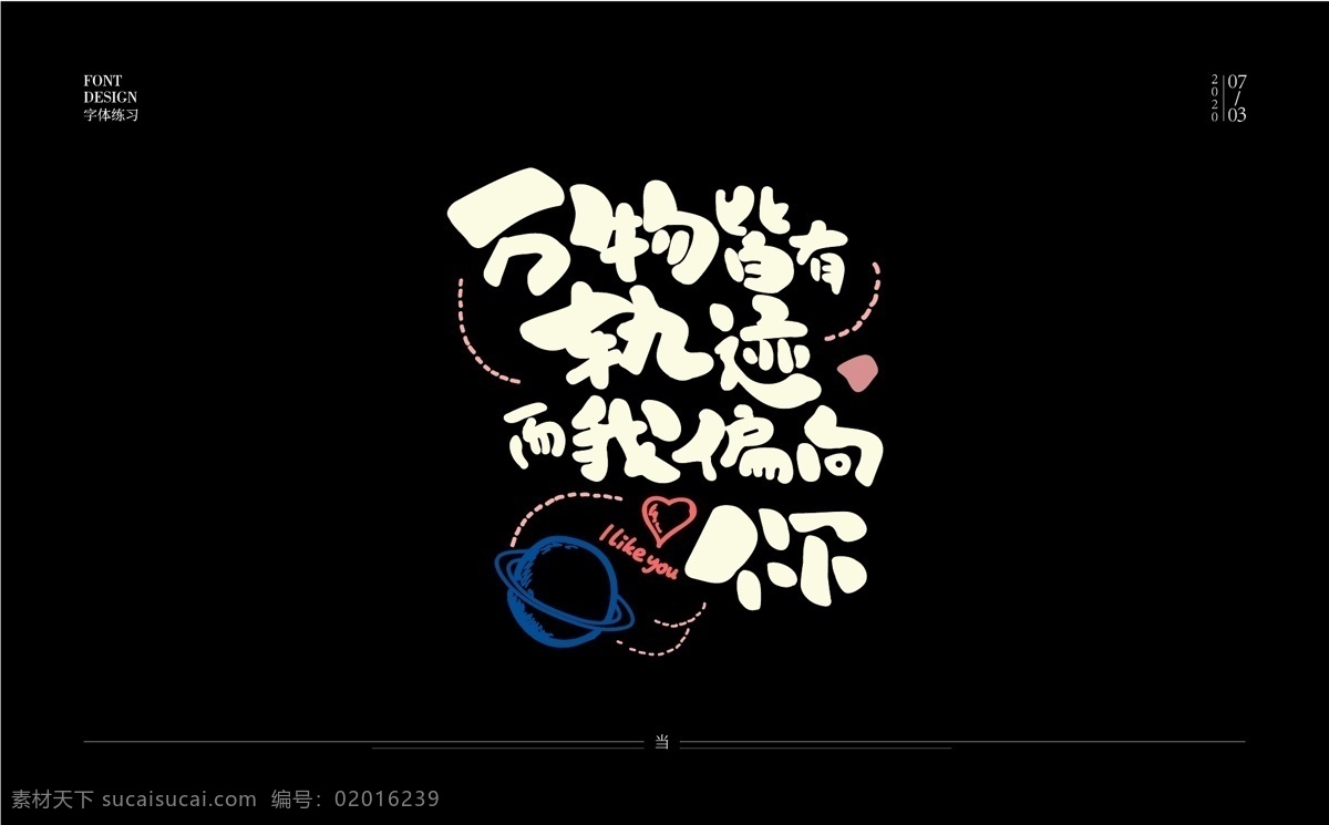 唯美 可爱 风 表白 语录 努力 爱你 表白语录 爱心 唯美情话 秀丽笔造字