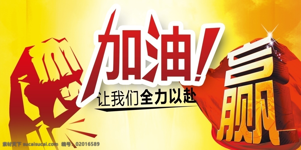加油 赢 励志 黄色