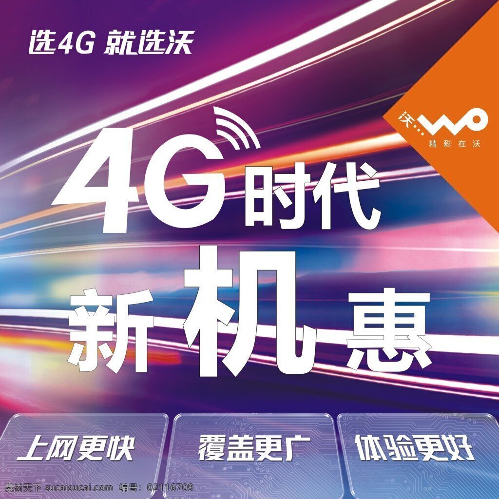 4g 新机 惠 贴 中国联通 4g时代 上网更快 覆盖更广