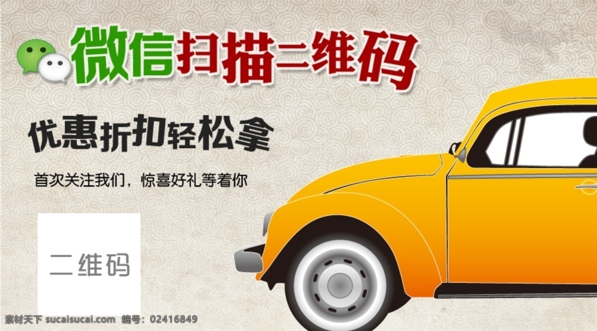 微 信 二维码 关注 模板 微信关注活动 二维码活动 卡通 汽车 原创设计 原创网页设计