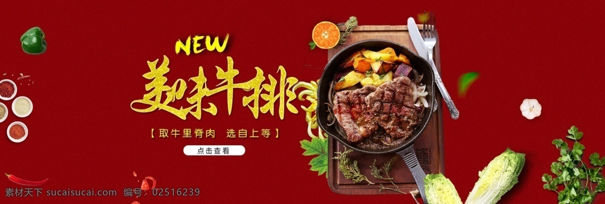 牛排 肉类 海报 模板 电商 简约 美食 banner 美味牛排 食品茶饮