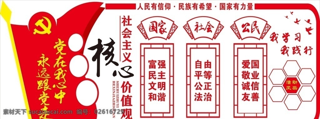 社会主义 核心 价值观 社会 主义 党 党员活动室 文化墙 展板模板