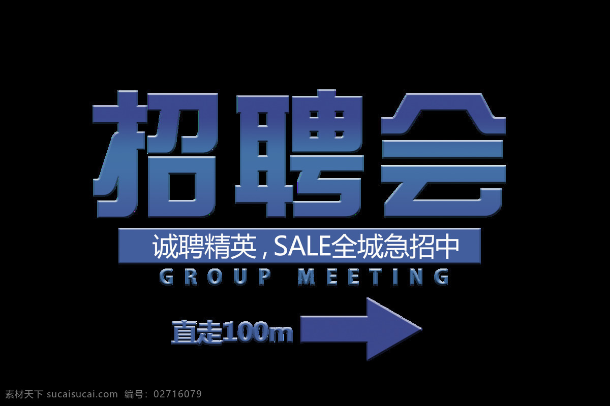 招聘会 招 人 全城 急 艺术 字 字体 广告 宣传 艺术字 海报