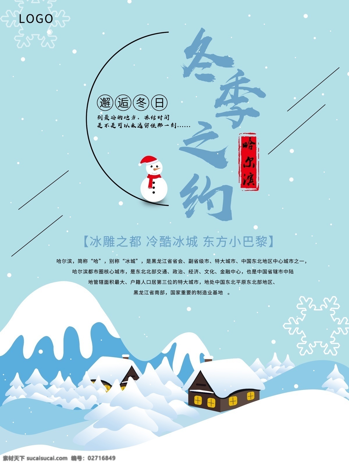 蓝色 哈尔滨 冬季 约 旅游 海报 印章 雪花 房子 雪人 雪乡 雪山 松树