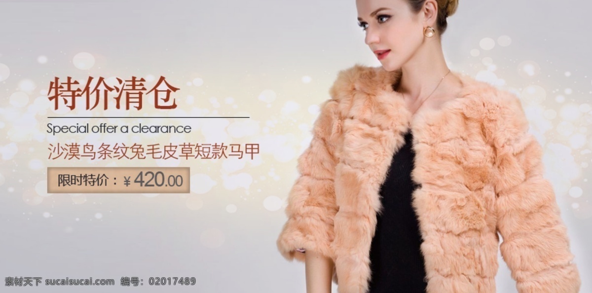 皮草女装海报 高贵 皮草 女装 特价 清仓 海报 淘宝界面设计 淘宝装修模板