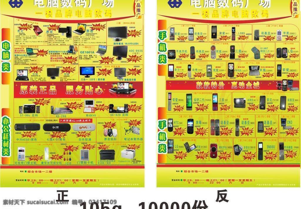 海报宣传单 htc u盘 东芝 华硕 惠普 三星 索爱 报宣传单 海报 电脑数码广场 电脑类 办公耗材类 手机类 矢量 其他海报设计